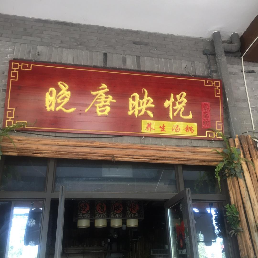 晓唐映悦养生汤锅火锅官方号