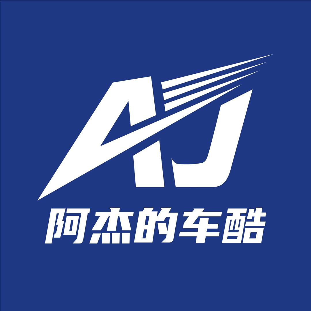 阿杰的车酷