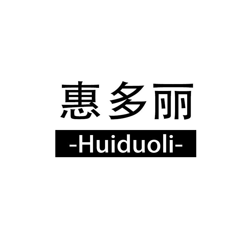惠多丽官方旗舰店
