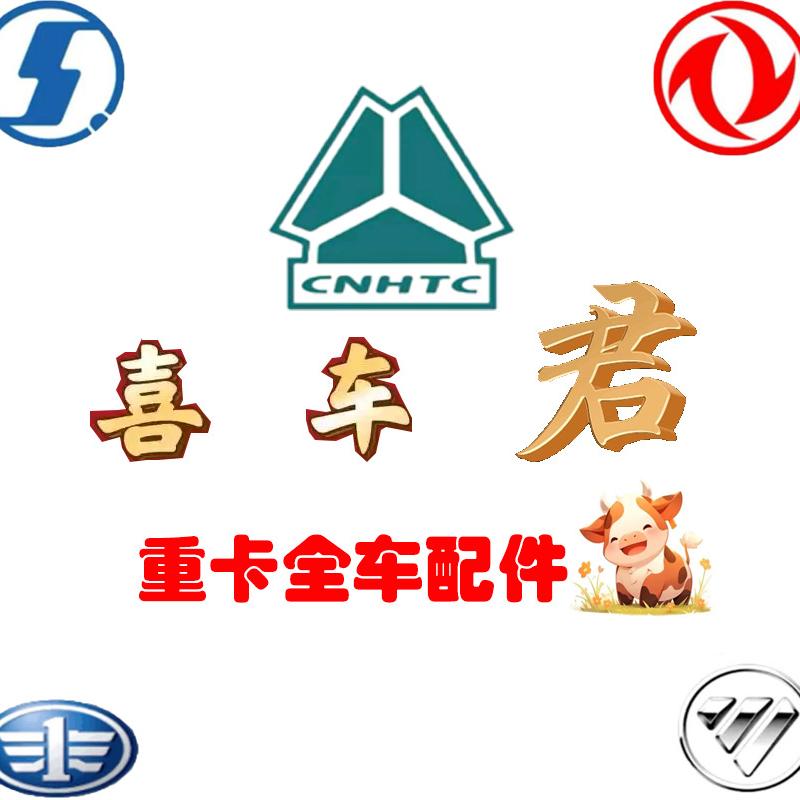 喜车君重卡全车配件