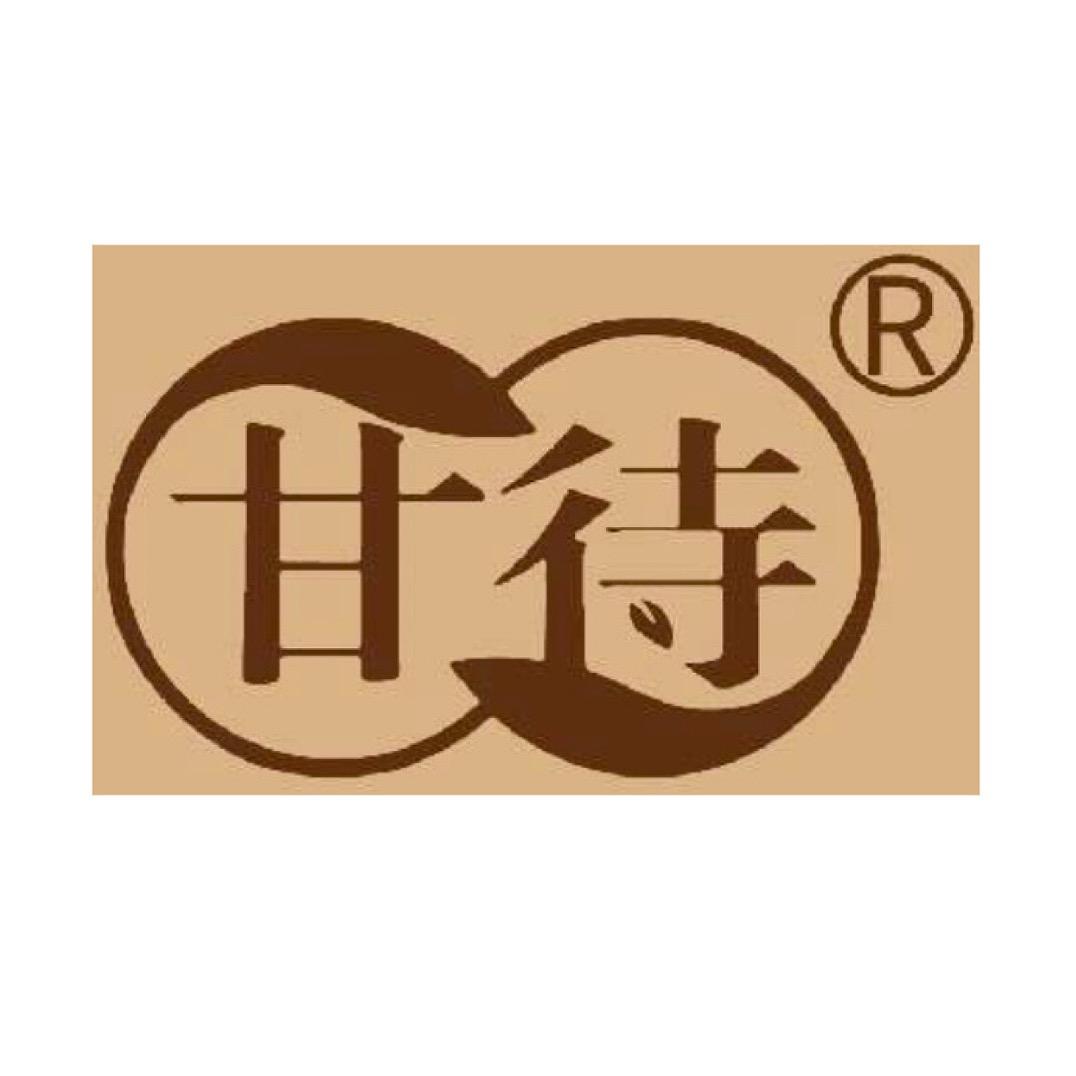 甘待