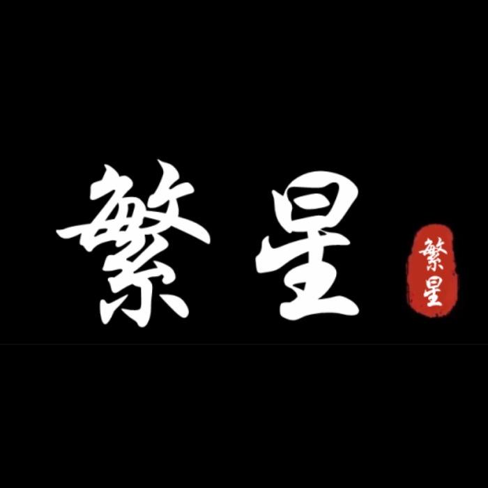 繁 星
