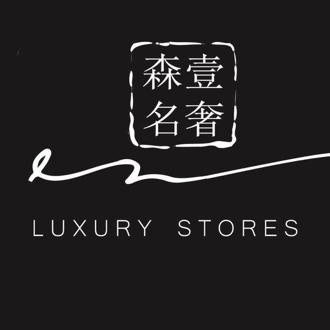 森壹奢品
