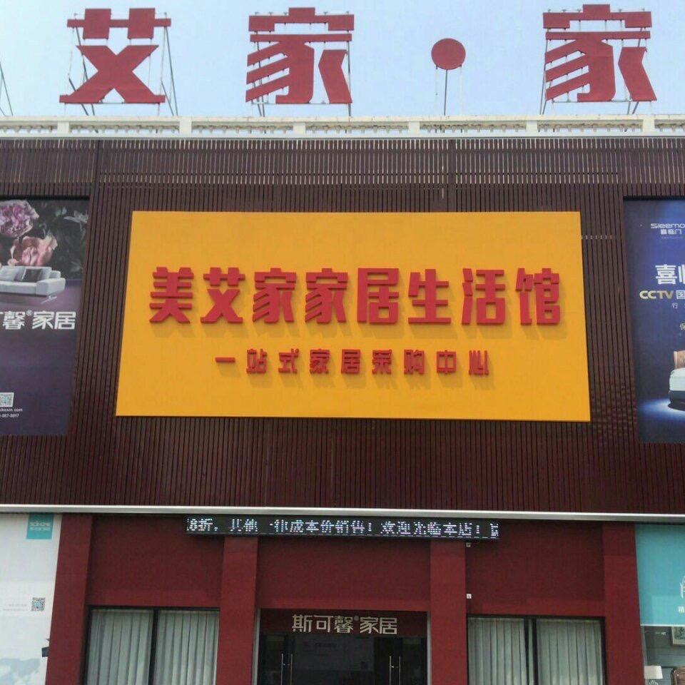宜兴和桥美艾家家具生活馆