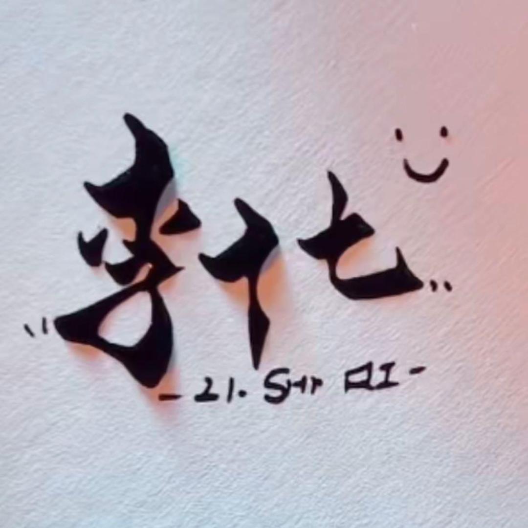 李十七的碗