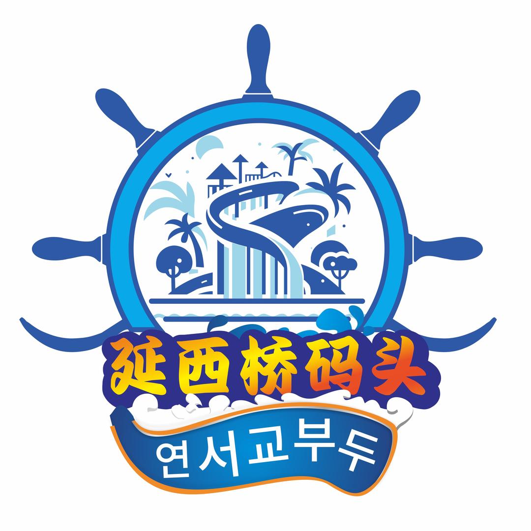 延西桥码头