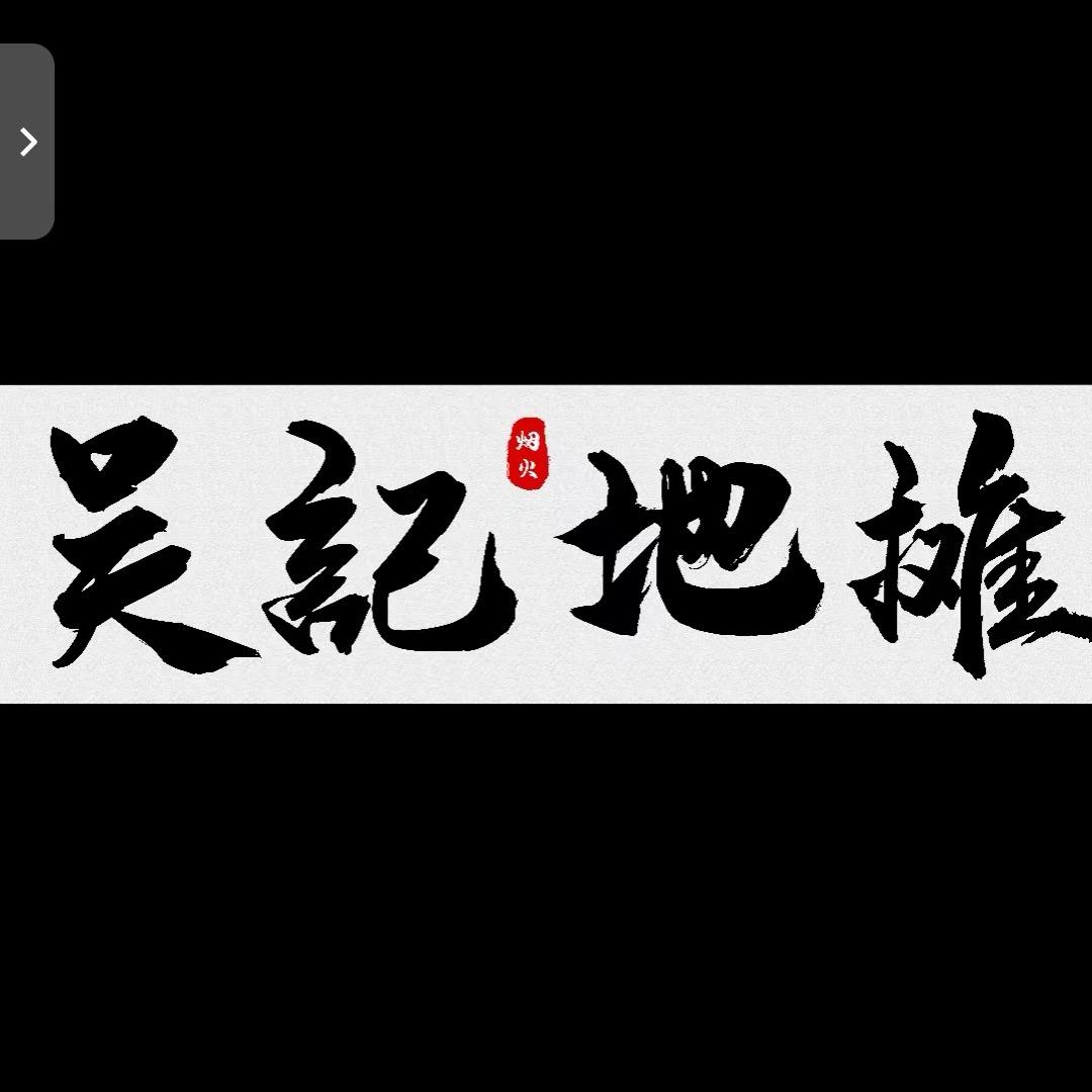 吴记地摊牛羊煲