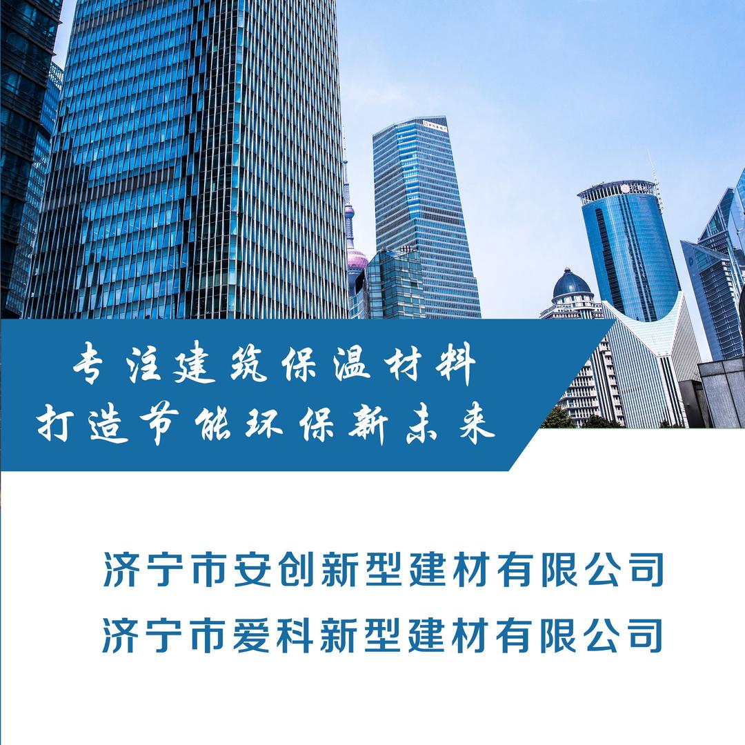 济宁安创保温建材