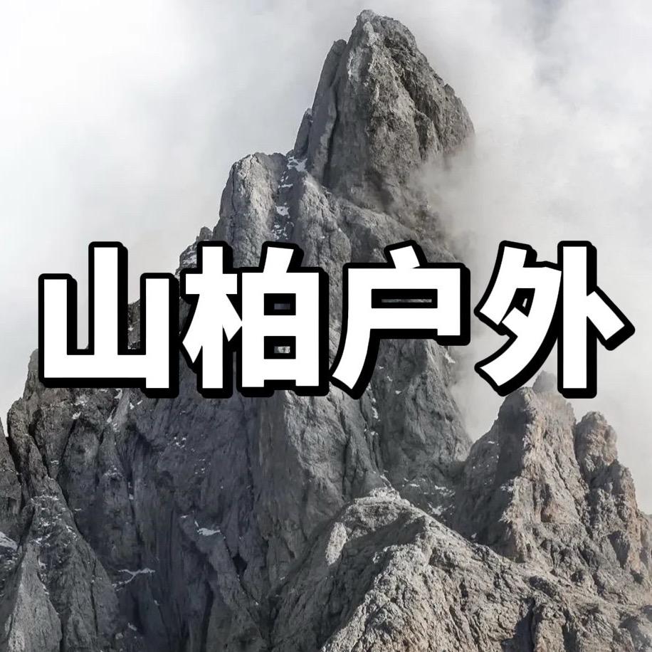山柏户外