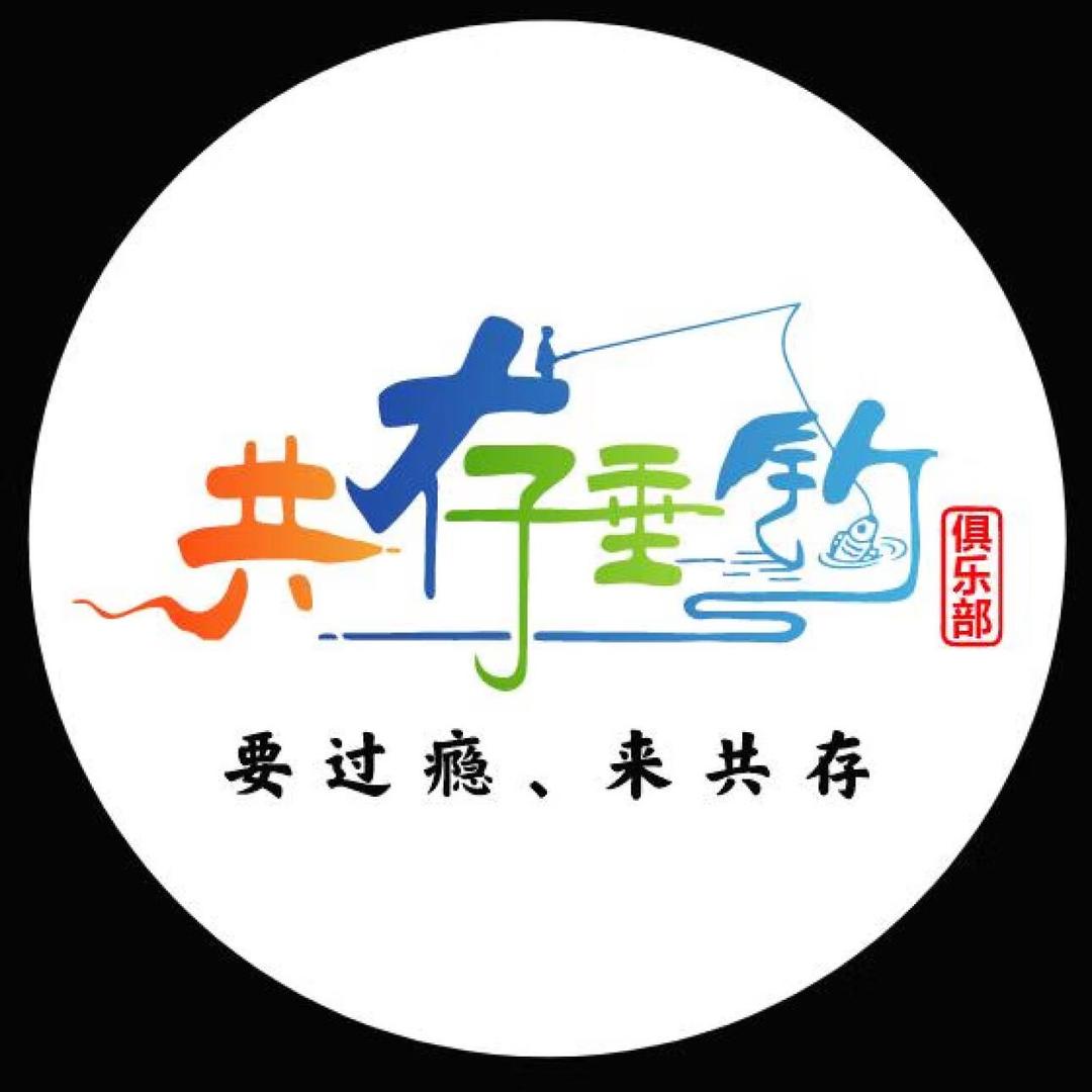 共存垂钓俱乐部