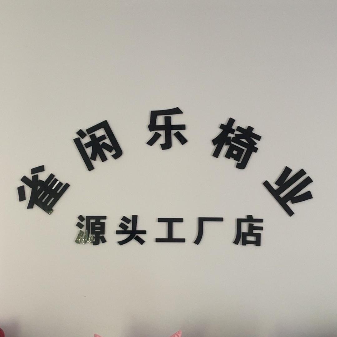 雀闲乐椅业