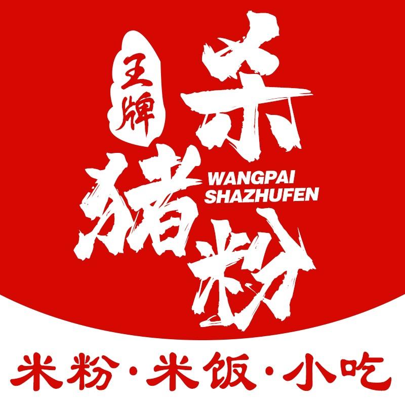 王牌杀猪粉餐饮管理有限公司