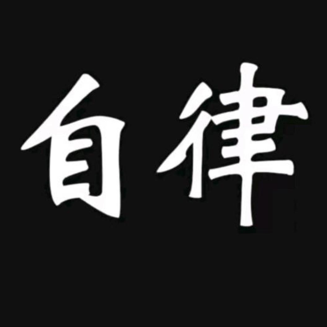 自律格局