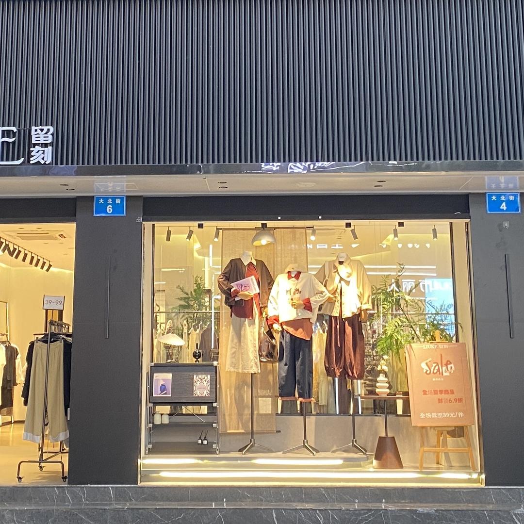 留刻女装南充店