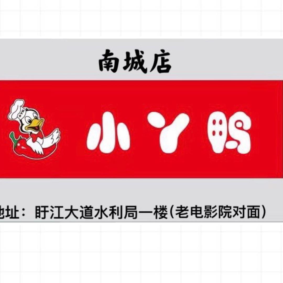 小丫鸭熟食卤味