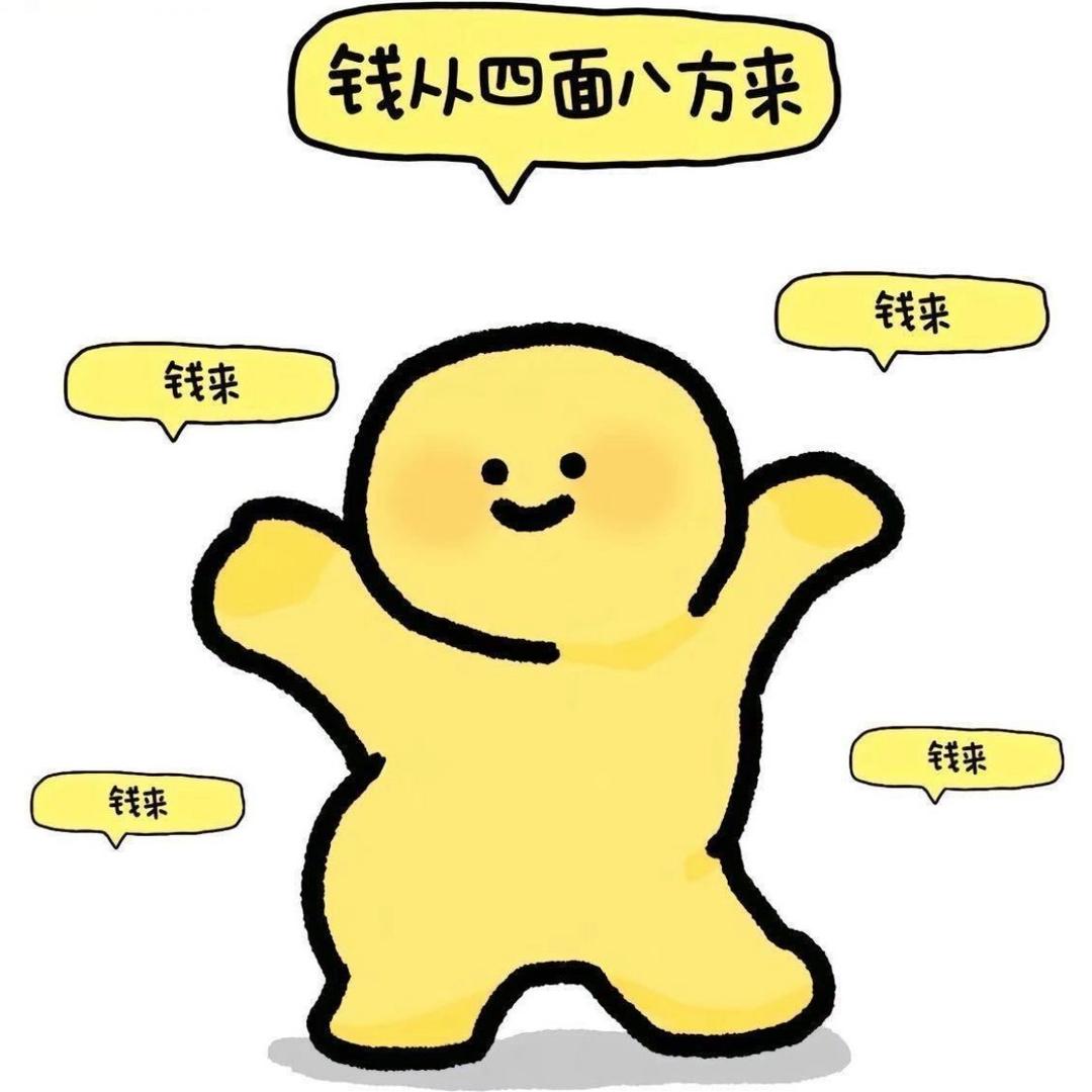 哈哈哈哈哈哈（发财了）头像