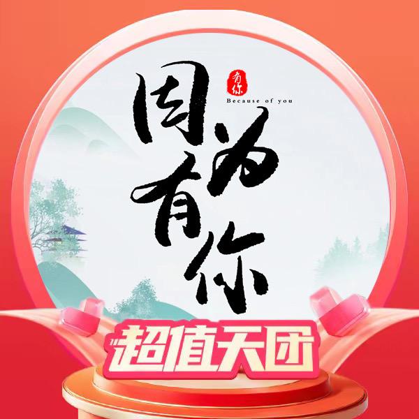 因为有你