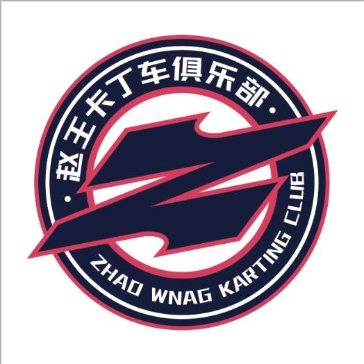 赵王卡丁车俱乐部