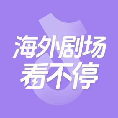 海外剧场看不停