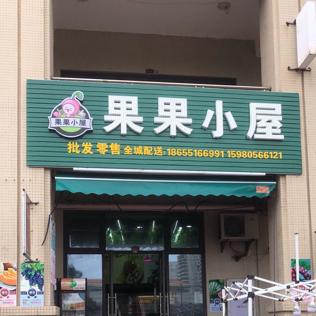 平潭岚城果果小屋水果店