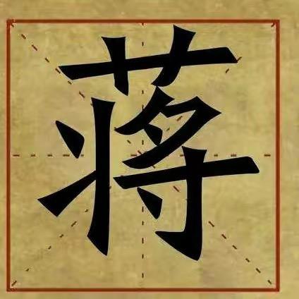 蒋三妹