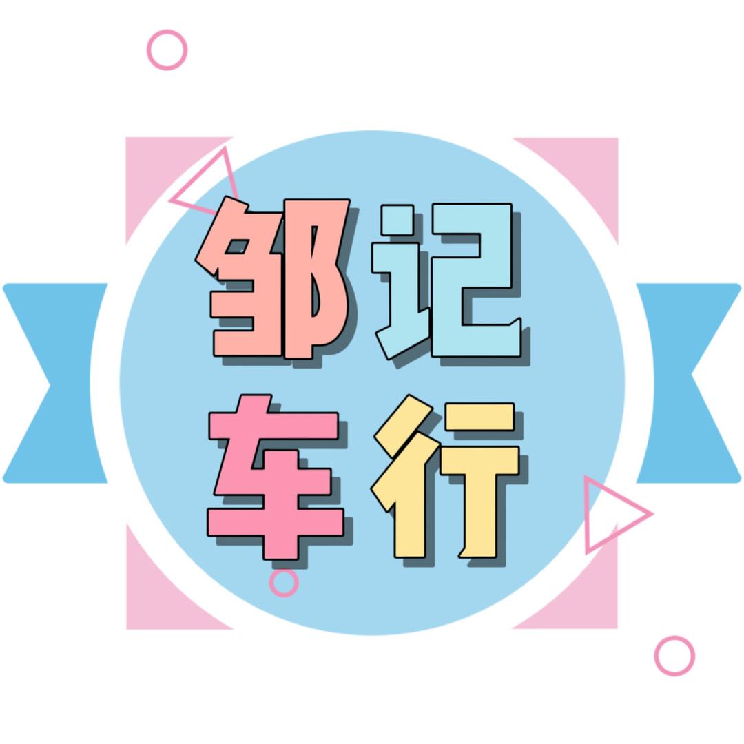 江油三合镇邹记车行