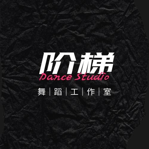 Ladder阶梯舞蹈•小榄东升