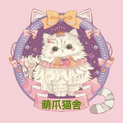 萌爪家庭猫舍