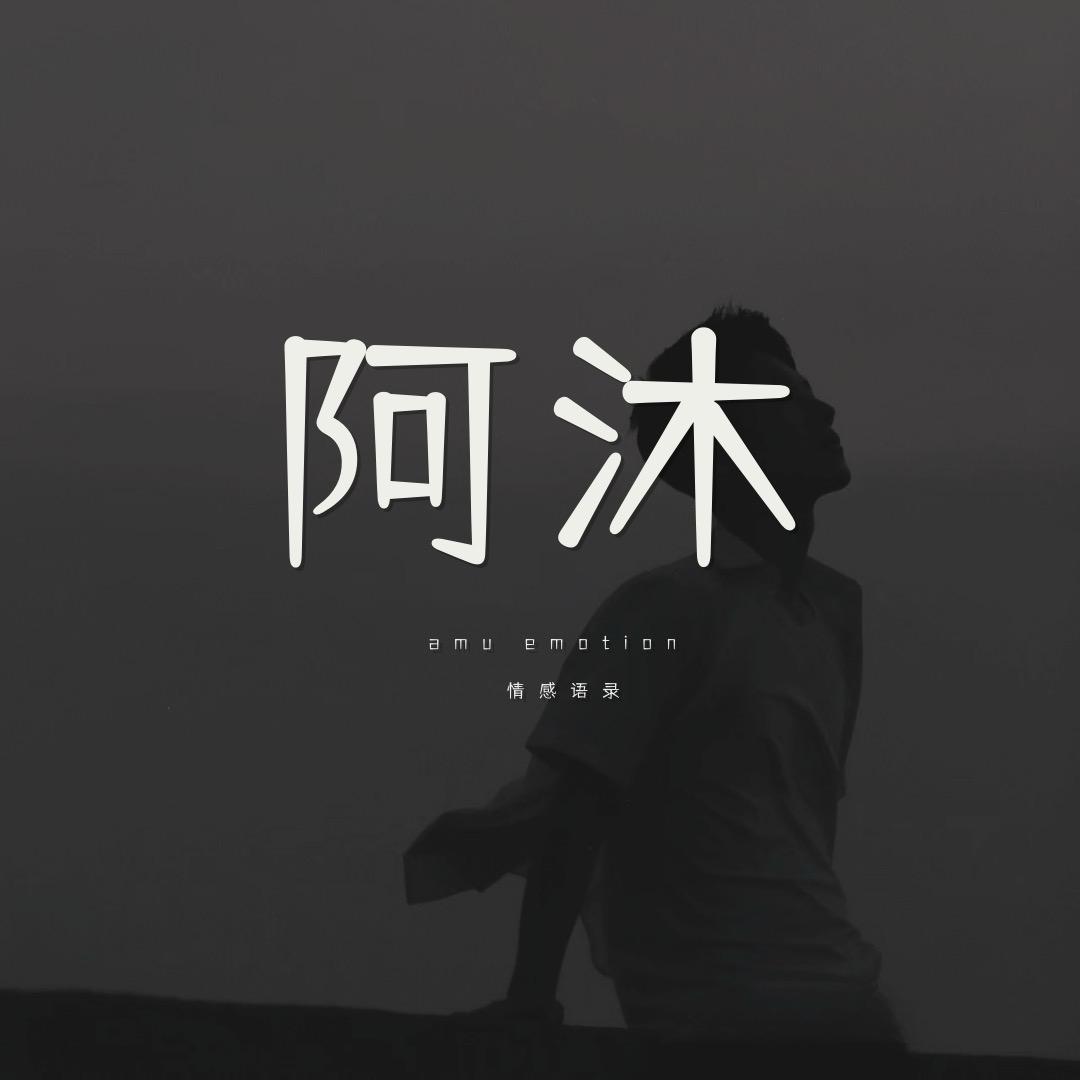 阿沐同学