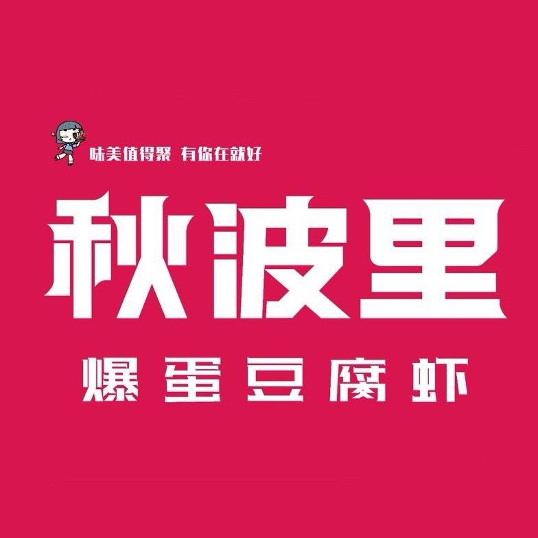 睢县秋波爆蛋豆腐虾