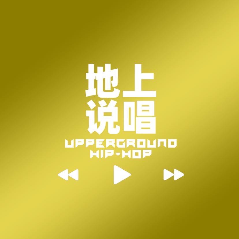 地上说唱