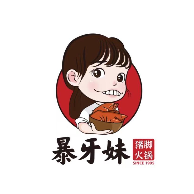 暴牙妹猪脚火锅总店（始与1992年）