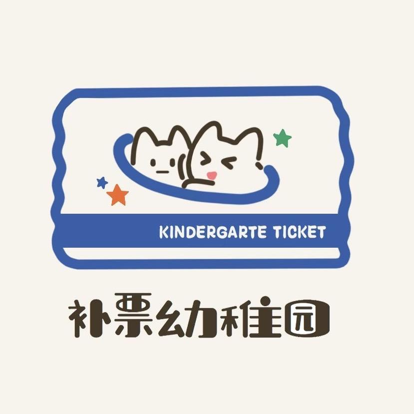补票幼稚园
