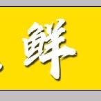 五味生鲜