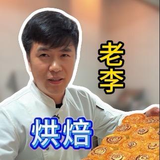 老李免费烘焙教学