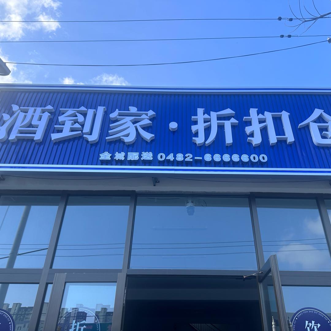 吉啦啦酒到家折扣仓