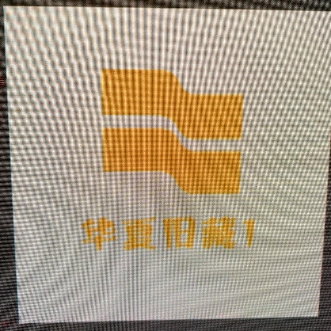 华夏旧藏1