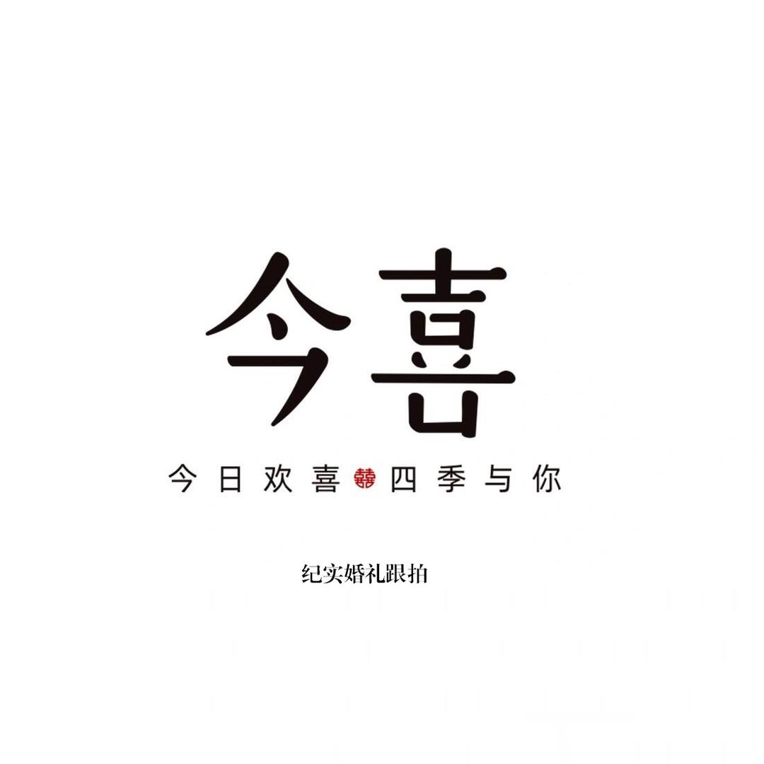 滑县婚礼跟拍•今喜