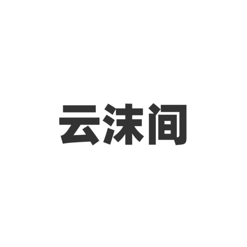 云沫间店铺