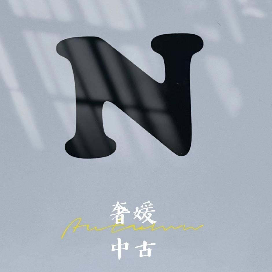 奢媛中古