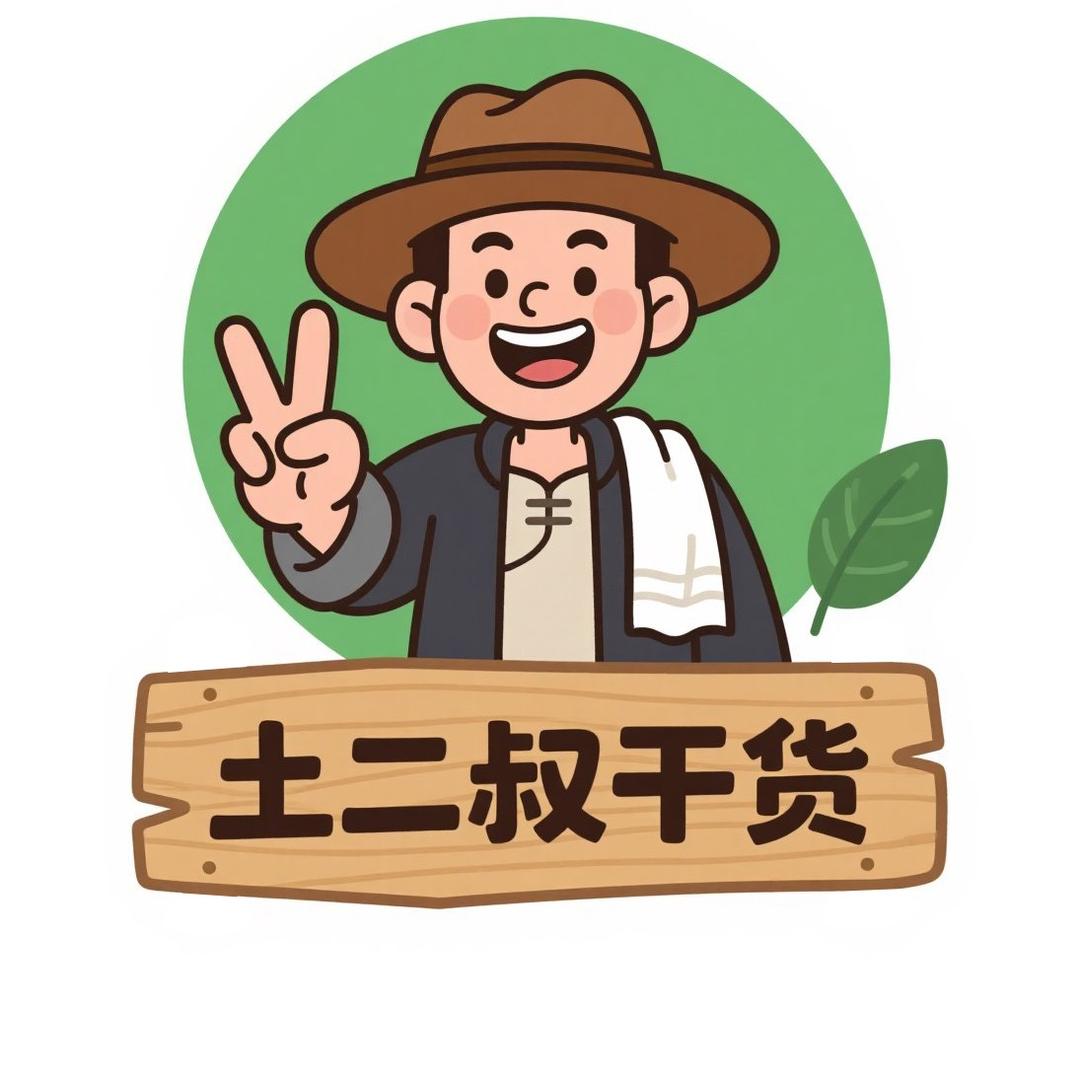 土二叔干货（直播号）