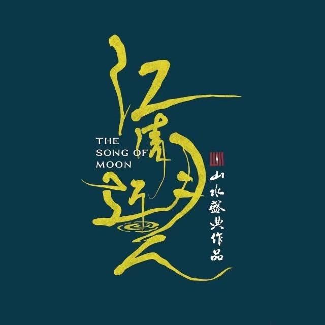 江清月近人实景演艺