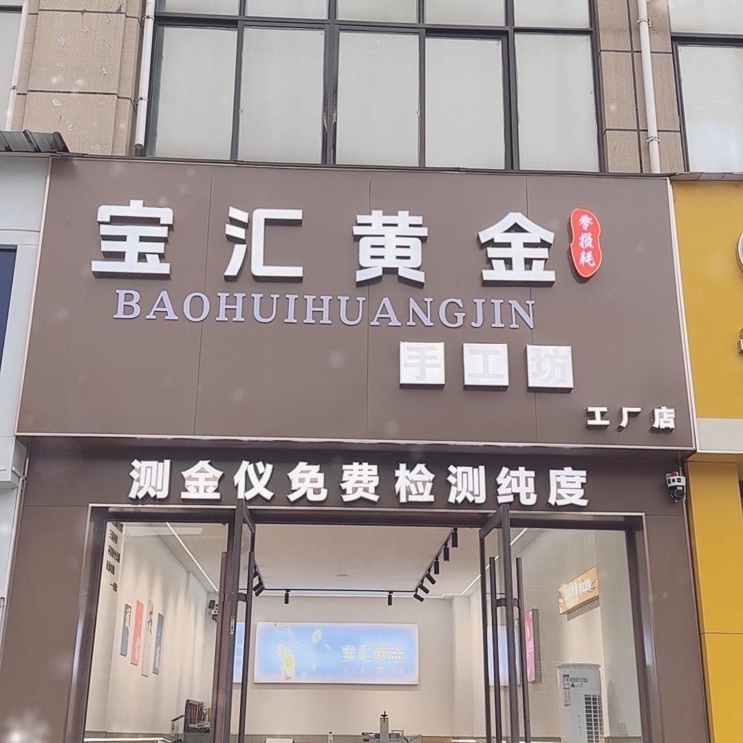 BH 宝汇黄金 手工定制（包损耗）