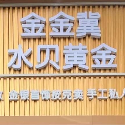 唐山金金冀水贝黄金，回收、加工有实体店