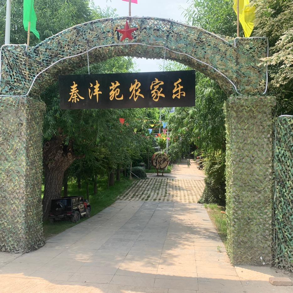 秦沣苑农家乐