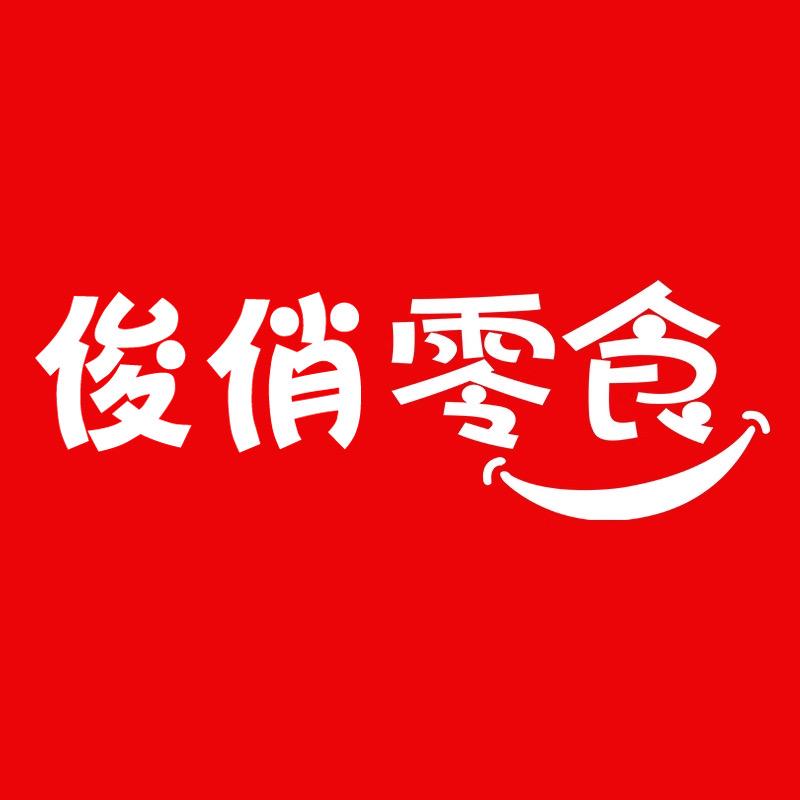 俊俏辣条零食店