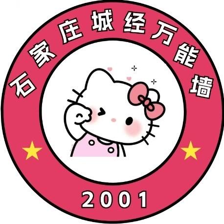 石家庄城经学院表白墙(攻略版)