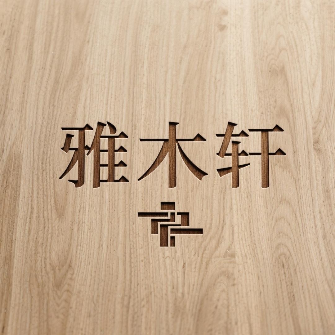 雅木轩家具