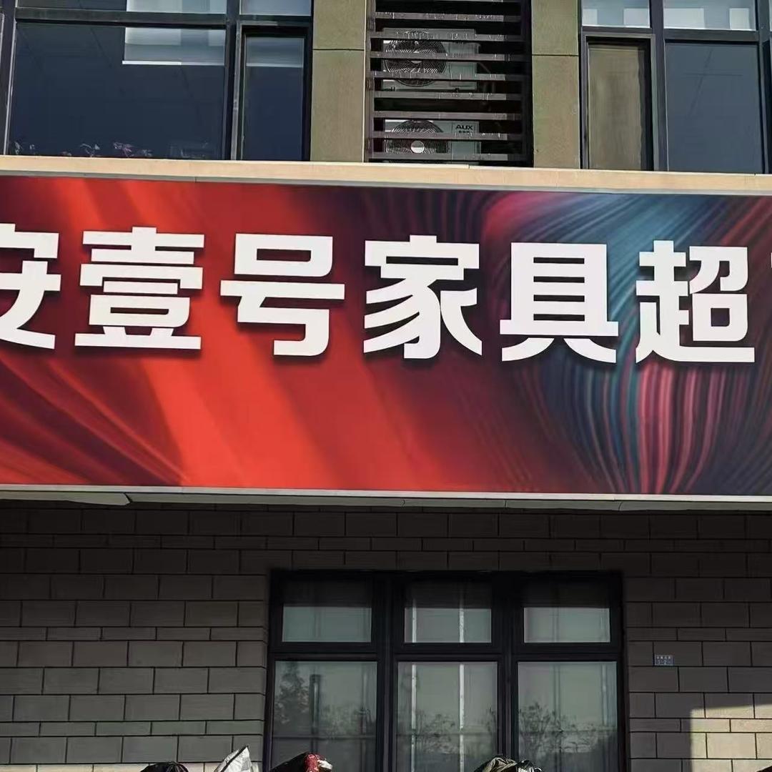 泰安壹号家具超市官方号