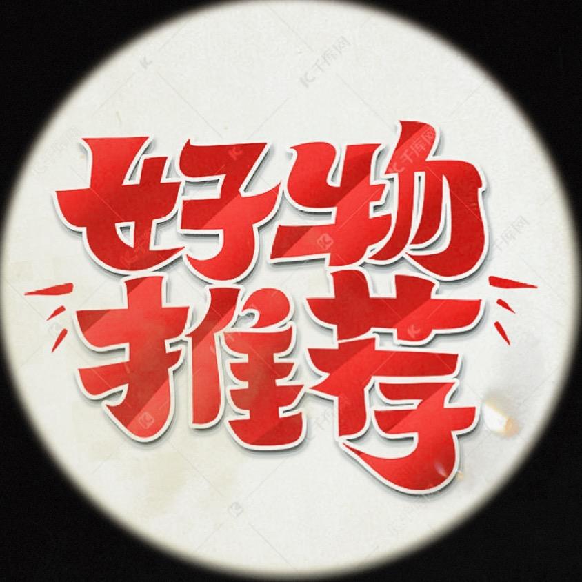 爽爽好物分享